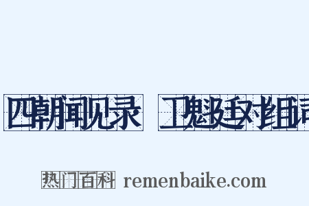 四朝闻见录·卫魁廷对组词是什么意思的图片